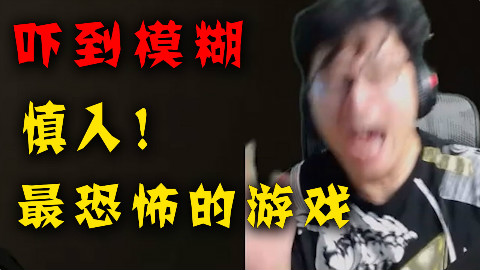 慎入!这个游戏真的能把人吓死!